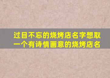 过目不忘的烧烤店名字想取一个有诗情画意的烧烤店名