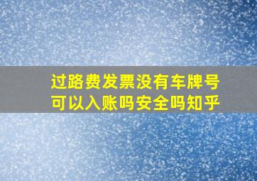 过路费发票没有车牌号可以入账吗安全吗知乎