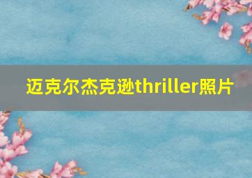 迈克尔杰克逊thriller照片