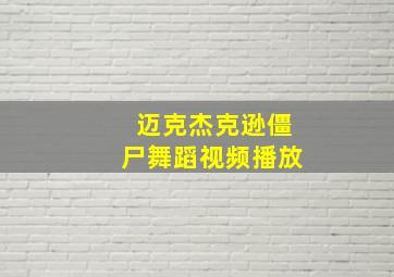 迈克杰克逊僵尸舞蹈视频播放