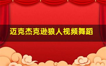 迈克杰克逊狼人视频舞蹈