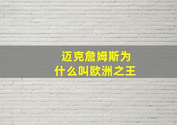 迈克詹姆斯为什么叫欧洲之王