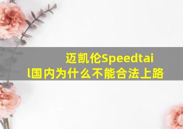 迈凯伦Speedtail国内为什么不能合法上路