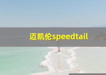 迈凯伦speedtail