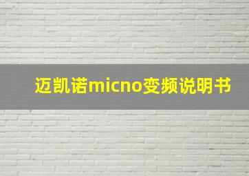 迈凯诺micno变频说明书