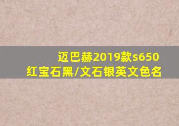 迈巴赫2019款s650红宝石黑/文石银英文色名