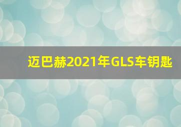 迈巴赫2021年GLS车钥匙