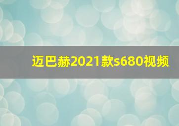 迈巴赫2021款s680视频