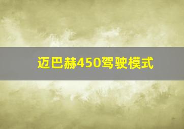 迈巴赫450驾驶模式