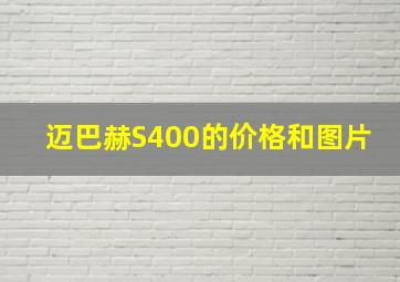 迈巴赫S400的价格和图片