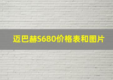 迈巴赫S680价格表和图片