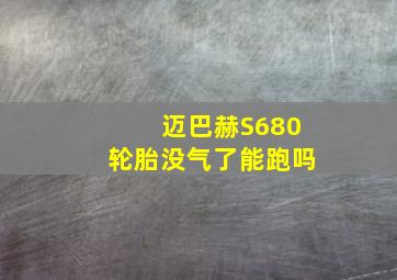 迈巴赫S680轮胎没气了能跑吗