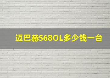 迈巴赫S68OL多少钱一台