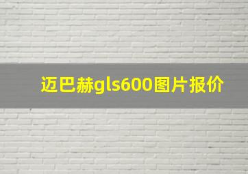 迈巴赫gls600图片报价