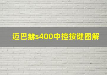 迈巴赫s400中控按键图解