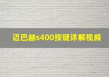 迈巴赫s400按键详解视频