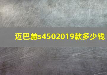 迈巴赫s4502019款多少钱