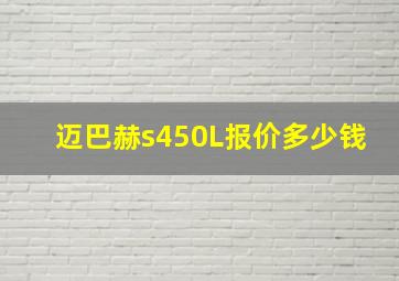 迈巴赫s450L报价多少钱