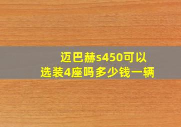 迈巴赫s450可以选装4座吗多少钱一辆