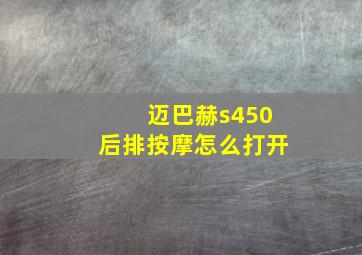 迈巴赫s450后排按摩怎么打开