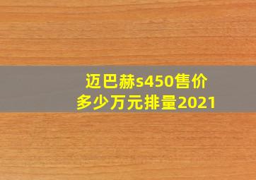 迈巴赫s450售价多少万元排量2021