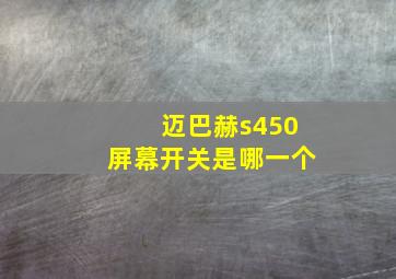 迈巴赫s450屏幕开关是哪一个