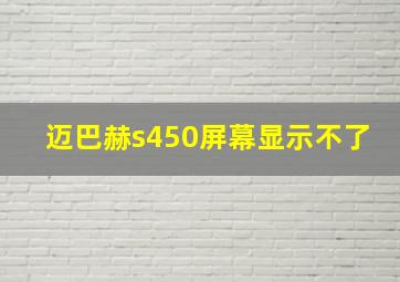 迈巴赫s450屏幕显示不了