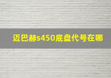 迈巴赫s450底盘代号在哪