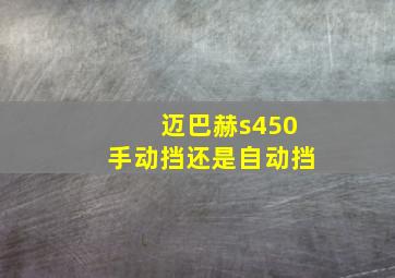 迈巴赫s450手动挡还是自动挡