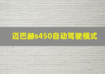 迈巴赫s450自动驾驶模式