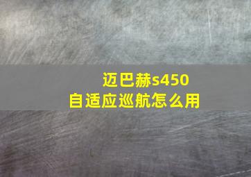 迈巴赫s450自适应巡航怎么用