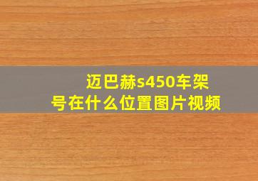 迈巴赫s450车架号在什么位置图片视频