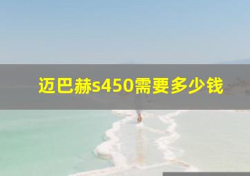 迈巴赫s450需要多少钱