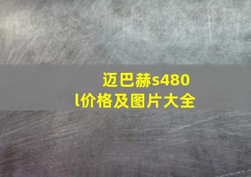 迈巴赫s480l价格及图片大全