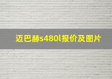 迈巴赫s480l报价及图片