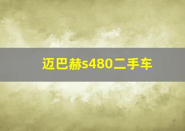 迈巴赫s480二手车