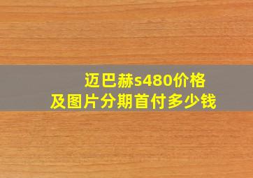 迈巴赫s480价格及图片分期首付多少钱