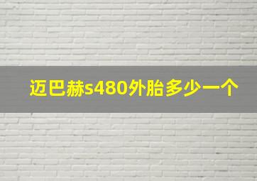 迈巴赫s480外胎多少一个