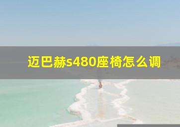 迈巴赫s480座椅怎么调