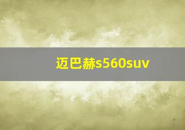 迈巴赫s560suv