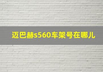 迈巴赫s560车架号在哪儿