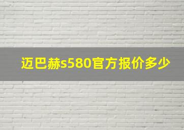 迈巴赫s580官方报价多少