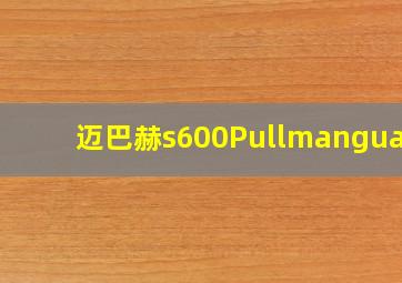 迈巴赫s600Pullmanguard