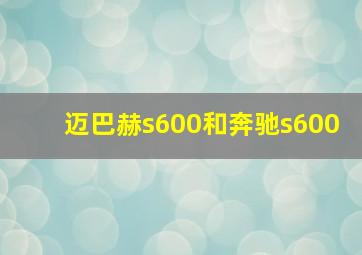 迈巴赫s600和奔驰s600