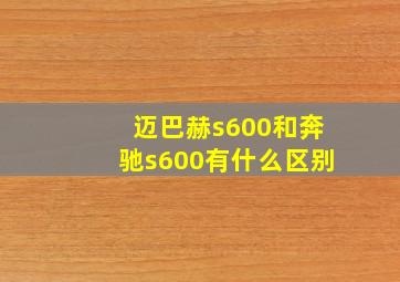 迈巴赫s600和奔驰s600有什么区别