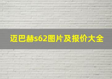 迈巴赫s62图片及报价大全