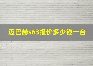 迈巴赫s63报价多少钱一台