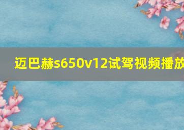 迈巴赫s650v12试驾视频播放