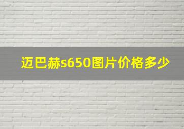 迈巴赫s650图片价格多少