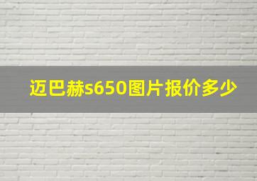 迈巴赫s650图片报价多少